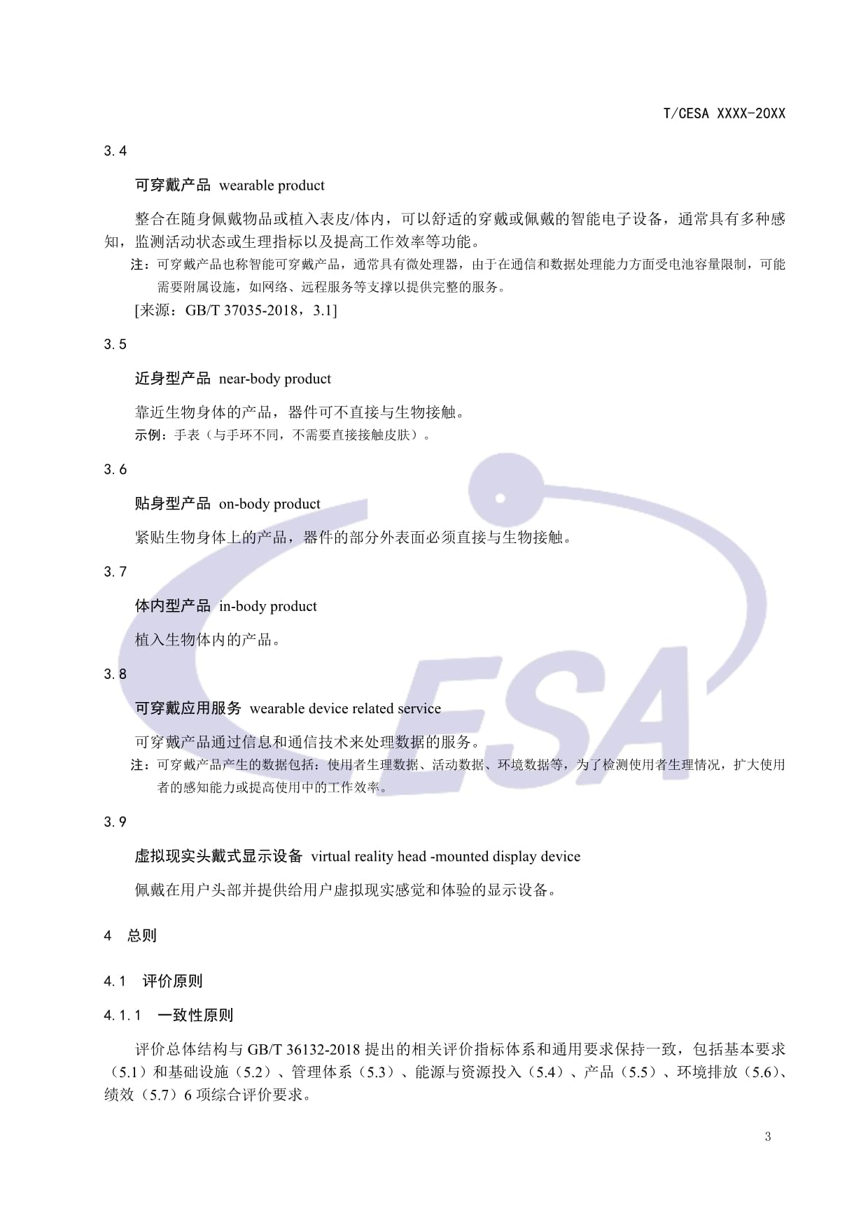 CESA-2020-3-004 可穿戴智能設(shè)備制造業(yè)綠色工廠評價要求（征求意見稿）解讀