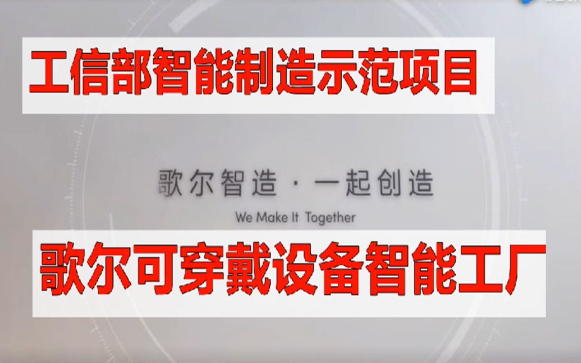 歌爾可穿戴設(shè)備智能工廠 工信部智能制造示范項目探析
