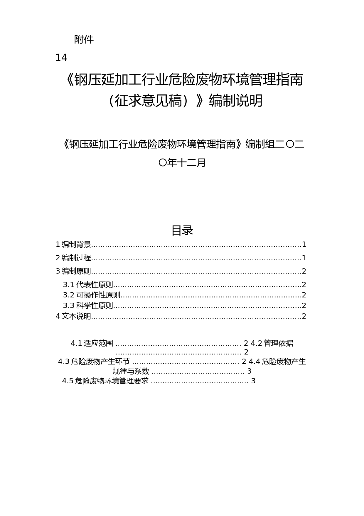《鋼壓延加工行業(yè)危險(xiǎn)廢物環(huán)境管理指南（征求意見稿）》編制說(shuō)明